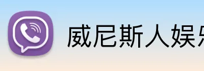 威尼斯人娱乐官网 Logo